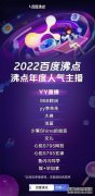 YY直播十大主播亮相 2022百度沸点年度人气主播榜单出炉