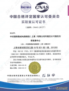 中芯国际车载芯片可靠性专项检测中心荣获CNAS认可证书