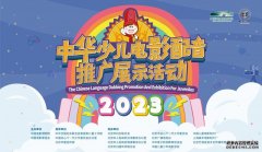 2023年中华少儿电影配音推广展示活动启动 线上报名渠道同步开启